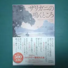 【2021年本屋大賞 翻訳小説部門 第1位】ザリガニの鳴くところ 友廣 純 /