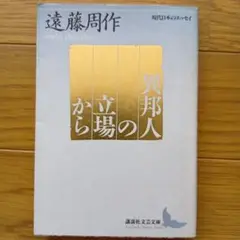 遠藤周作 異邦人から立場の