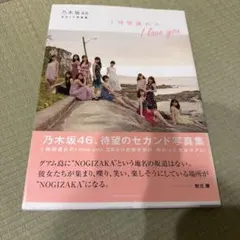 乃木坂46 セカンド写真集 1時間遅れの I love you. - メルカリ