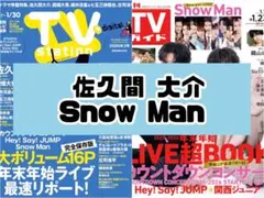 週刊TVガイド 佐久間大介 SnowMan 雑誌 切り抜き