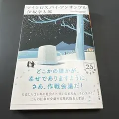 マイクロスパイ・アンサンブル 伊坂幸太郎