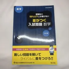 受験生の50%以下しか解けない差がつく入試問題数学 : 高校入試