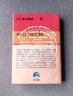 三石 巌 全業績（11 ）健康ものしり事典 初版発行 - メルカリ