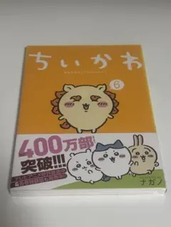 치이카와 なんか小さくてかわいいやつ 6巻 ナガノ