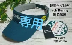 【️新品タグ付き】Jack Bunny バイザー FRサイズ 青？緑？