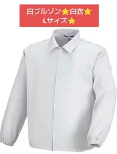 大特価⭐ジーベック Xenic 白衣 ブルゾン Lサイズ 新品 工場 作業着