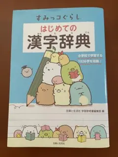 すみっコぐらし　はじめての漢字辞典