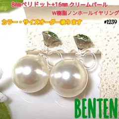 8mm ペリドット+16mm クリームパール　W樹脂ノンホールイヤリング