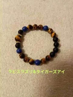 ラピスラズリ&タイガーズアイのブレスレット