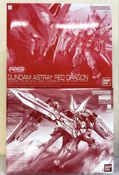 ガンダムアストレイ レッドドラゴンMG、RG 2個セット まとめ売り