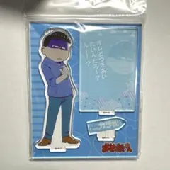 おそ松さん カラ松 ゲス松 アクリルスタンド