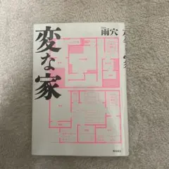 変な家 文学・小説