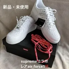 Nike Air Force 1 Supreme ホワイト※おまけデュブレ付
