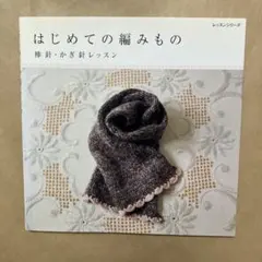 はじめての編みもの : 棒針・かぎ針レッスン