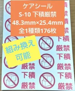 ケアシール【S-10下積厳禁】