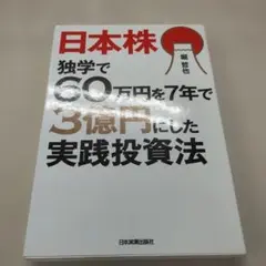 日本株 独学で60万円を7年で3億円にした実践投資法