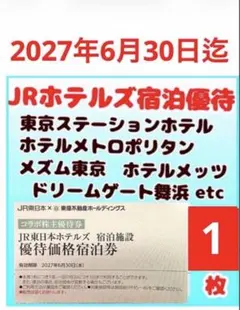 JRホテルズ　宿泊優待券1枚aのサムネイル