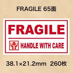 ケアシール FRAGILE 65面