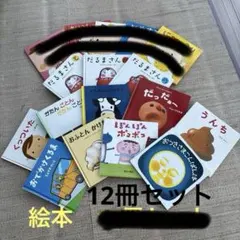 絵本まとめ売り だるまさんなど 12冊