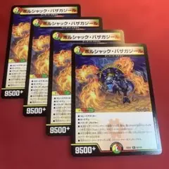 デュエマ　ボルシャックバザガジール　4枚