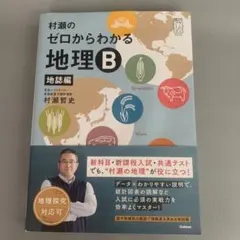 2026年最新】村瀬のゼロからわかる地理b 地誌編の人気アイテム - メルカリ