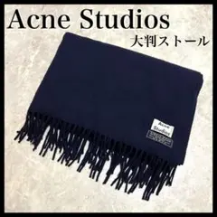 Acne Studios 大判 マフラー ストール ネイビー 紺 無地 ウール