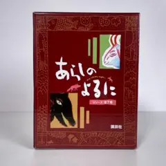 美品　あらしのよるに 全7巻セット　絵本