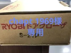 RYOBI ドアクローザー S-21P 各色