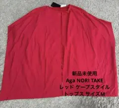 新品未使用　Aga NORI TAKEレッド ケープスタイル トップス サイズMのサムネイル