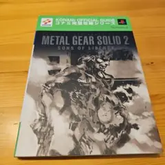 メタルギアソリッド2サンズ・オブ・リバティ公式ガイドブック