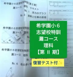 希学園小６ 灘コース 第１期 理科 志望校特訓 復習テスト付 ✨️最新✨️希学園小6志望校別特訓【第I期】 灘コース国語第1・2講義