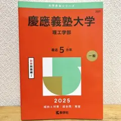 2026年最新】赤本 慶應の人気アイテム - メルカリ