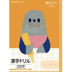 漢字ドリル120字