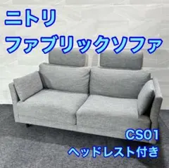 NITORI ソファ 3人掛け 布張り ヘッドレスト付き シンプル d5846 NITORI ソファ 3人掛け 布張り ヘッドレスト付き シンプル d5846