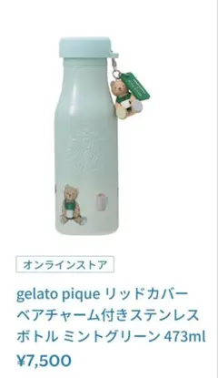 スタバジェラピケ　ベアチャーム付きステンレスボトル ミントグリーン