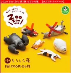 Zoo Zoo Zoo もうしら寝 フィギュア 4体セット