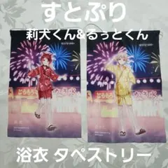 莉犬 るぅと 浴衣 タペストリー 2枚セット すとぷり すとろべりーめもりー 5