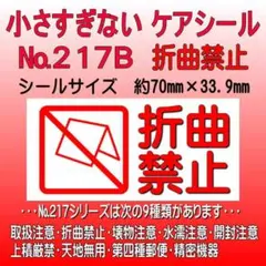 サンキューシール ケアシール №217B 折曲禁止