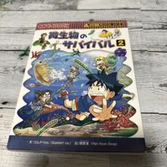 微生物のサバイバル 2