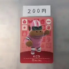 どうぶつの森　amiiboカード　4ごう