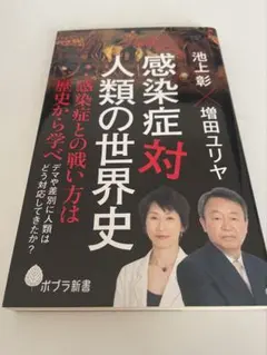 感染症対人類の世界史 池上彰 増田ユリヤ ポプラ新書