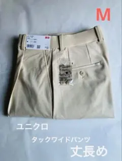 ユニクロ　新品 M タックワイドパンツ 丈長め　ベージュ