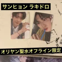 ALD1 サンヒョン ラキドロ オリヤン聖水オフライン限定 ストロー 半分ハート