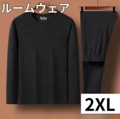 ルームウェア セットアップ ブラック 2XL インナー スウェット 暖かい 保温