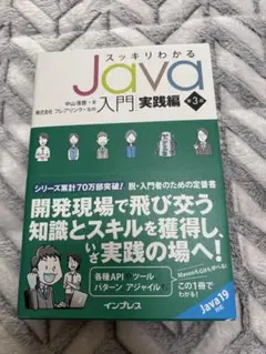 スッキリわかるJava入門実践編 第3版