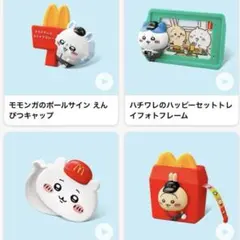 マクドナルド ちいかわ第二弾4種コンプリートセット