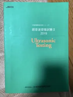 超音波探傷試験2019 参考書