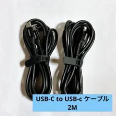 ・USB-C to USB-c ケーブル 2M 2本 ブラック