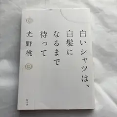白いシャツは、白髪になるまで待って