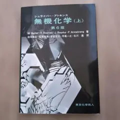 2026年最新】シュライバー・アトキンス無機化学 (上) 第6版の人気